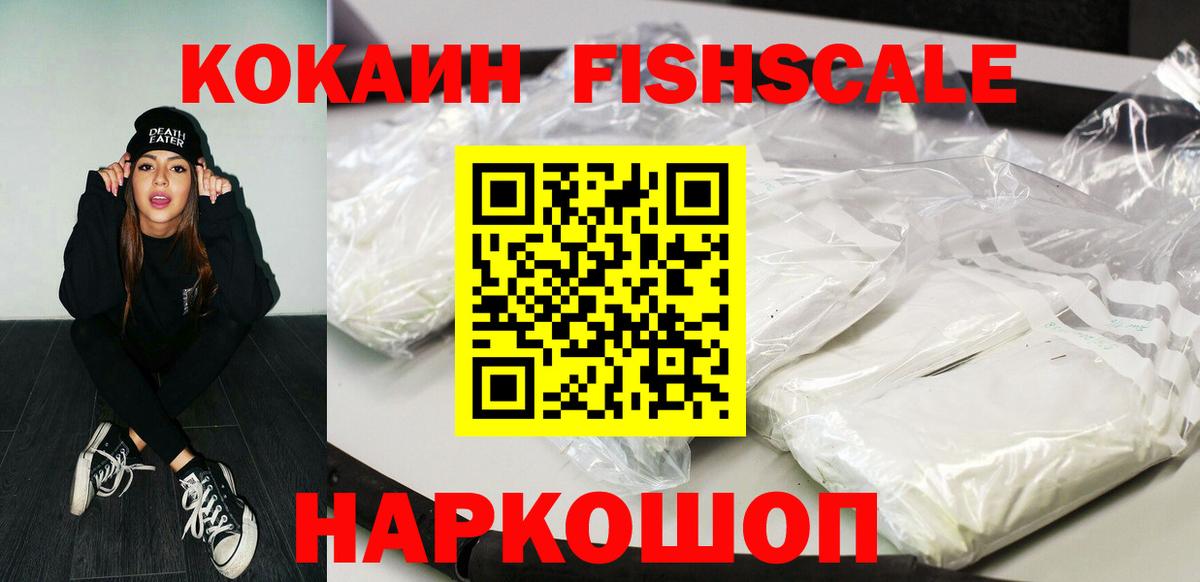 КОКАИН FishScale Балабаново