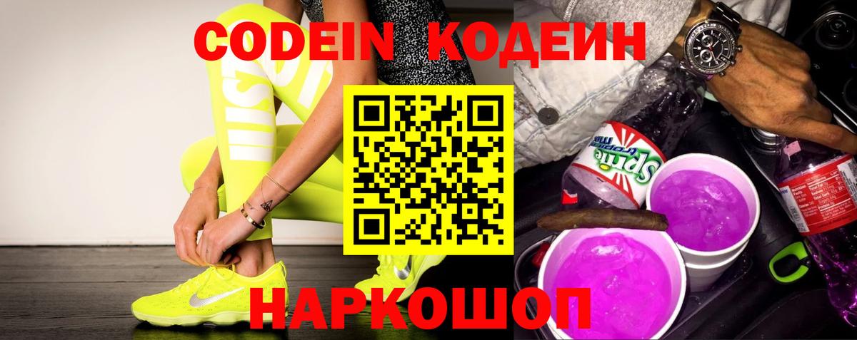 Codein Purple Drank  Вход с VPN  Балабаново  Кодеин напиток Lean (лин) 