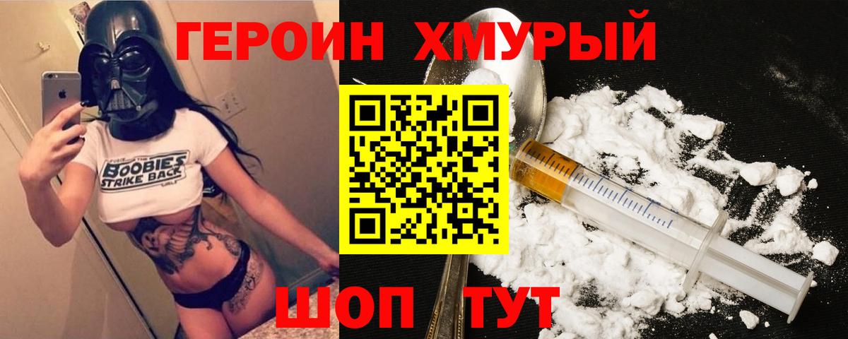 Героин Heroin Балабаново